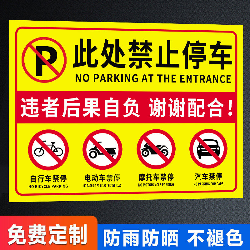 此处禁止停车警示牌私人停车位贴纸消防通道标牌门前门口禁止停放电动