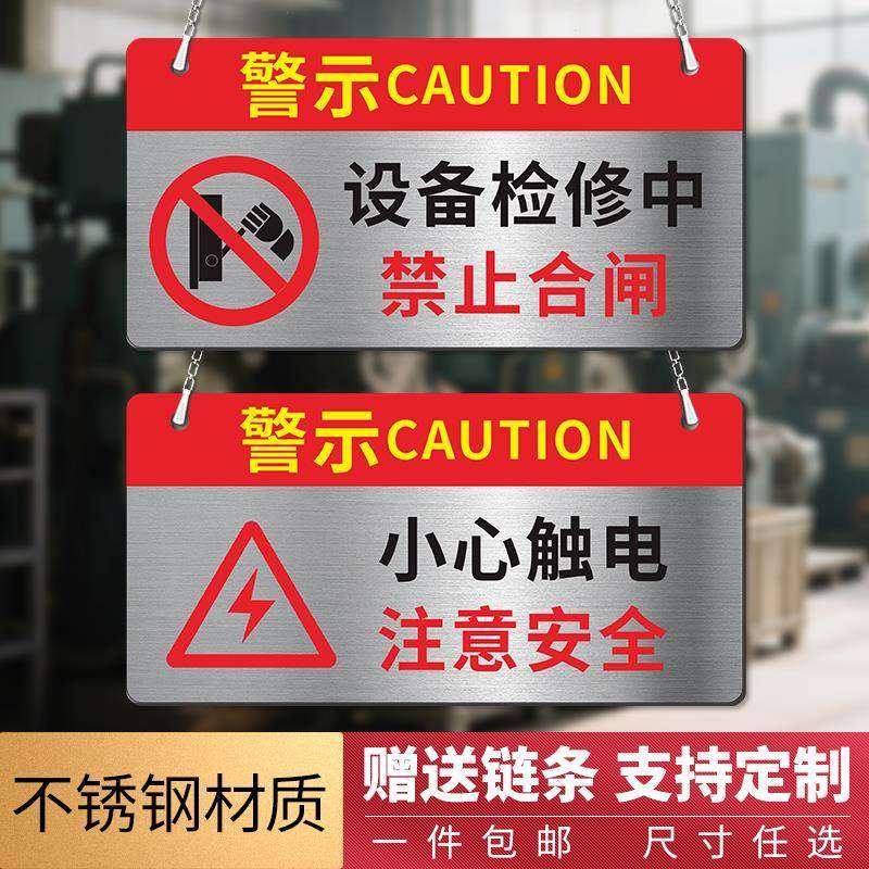 不锈钢禁止合闸有人工作警示牌设备电梯正在维修有电危险标识安全提示