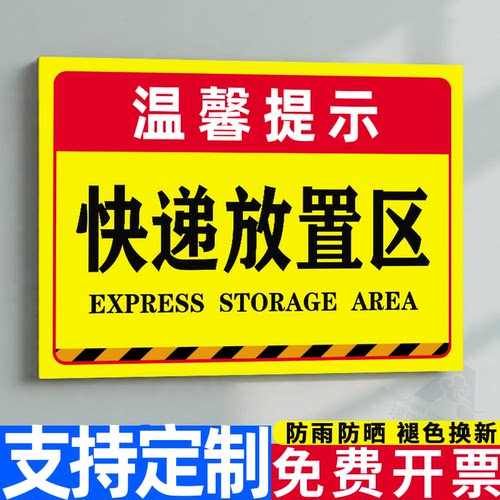 【量大价优】快递放置区标识牌