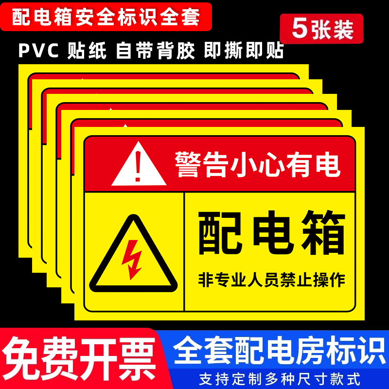 配电箱标识牌有电危险警示贴