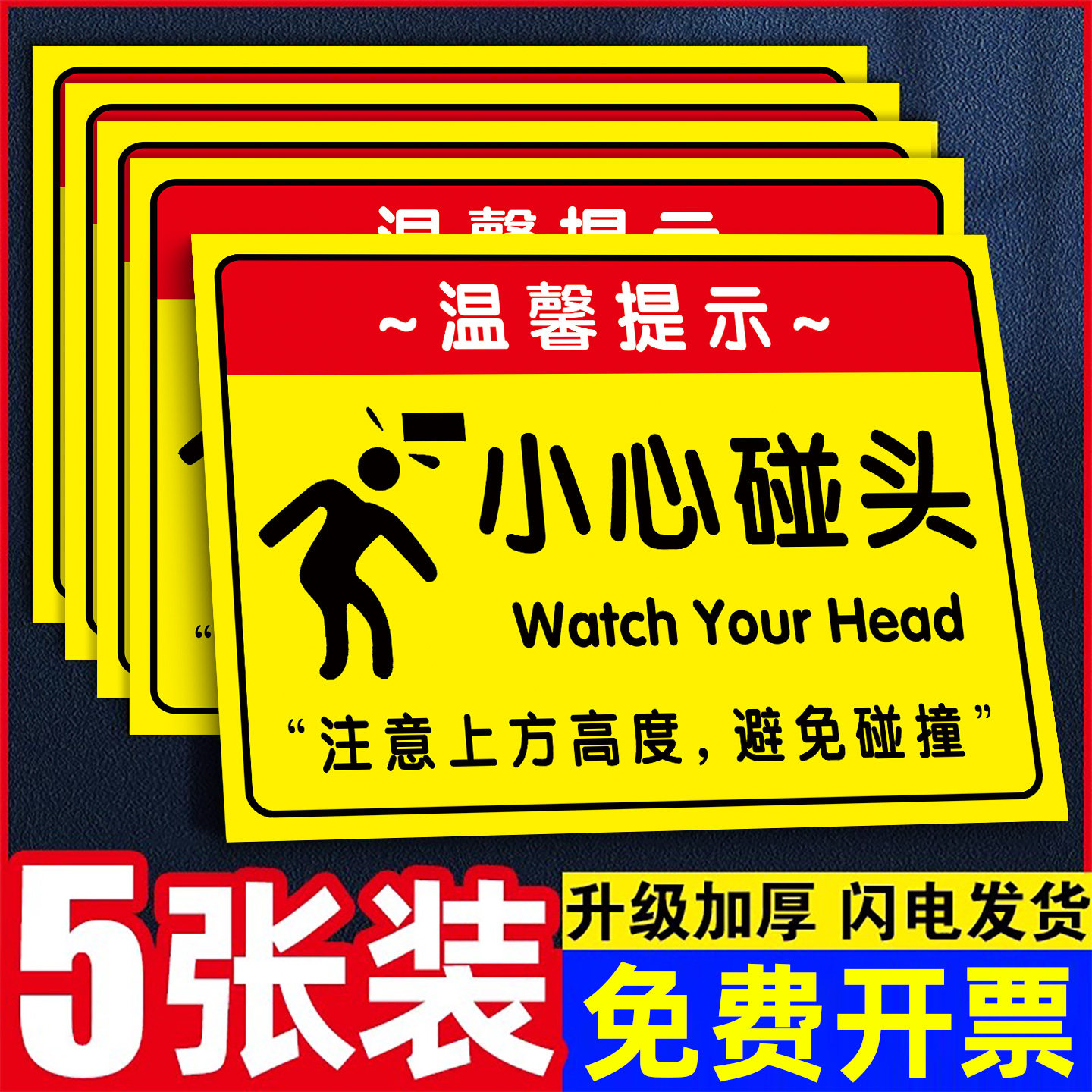 小心碰头提示牌警示贴纸