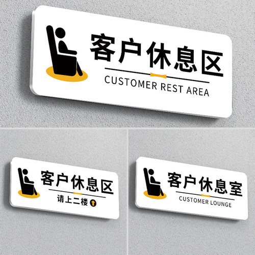 休息室标识牌客户休息区指示牌