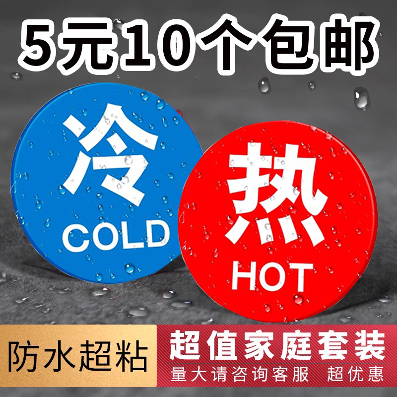 卫生间冷热水标识贴家用厨房水龙