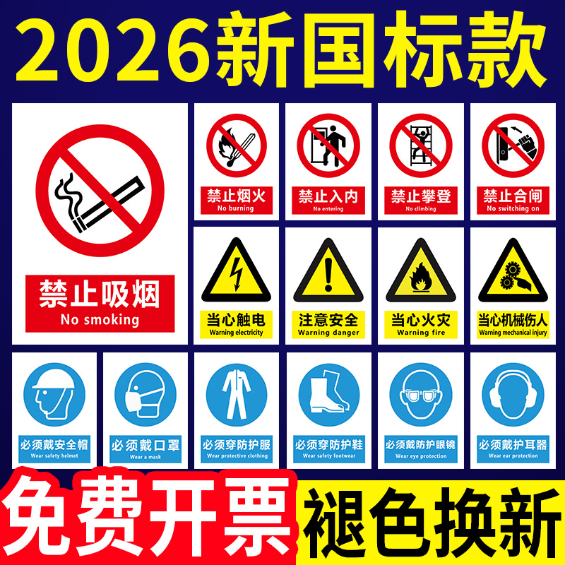 【2026新国标】安全标识警示牌