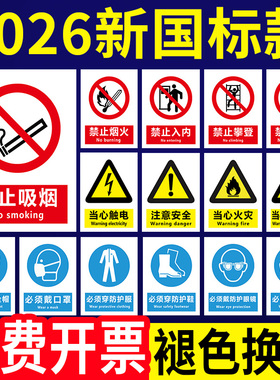2026新国标安全标识牌安全标识贴纸警示标志禁止吸烟提示牌施工现场建筑工地工厂车间区域安全警示牌铝板墙贴