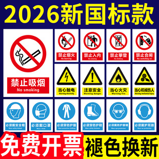 2026新国标安全标识牌安全标识贴纸警示标志禁止吸烟提示牌施工现场建筑工地工厂车间区域安全警示牌铝板墙贴