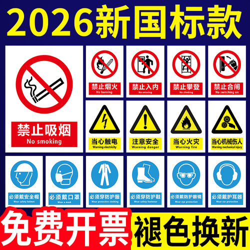 【2026新国标】安全标识警示牌