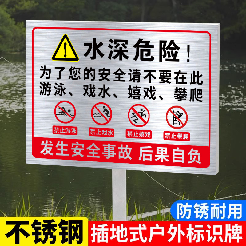 【不锈钢】水深危险警示牌