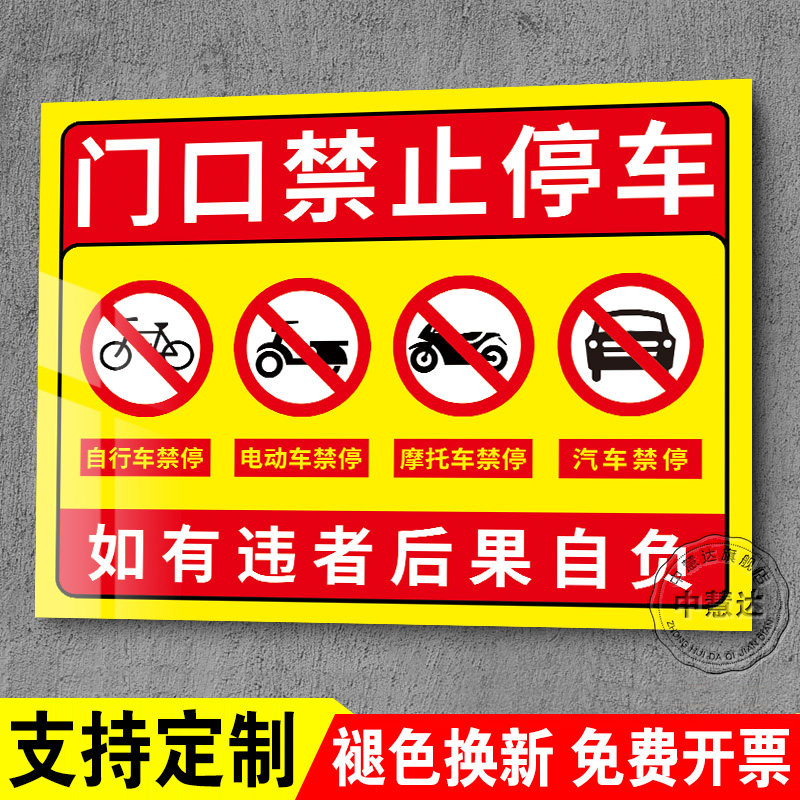 门口禁止停车警示牌贴纸