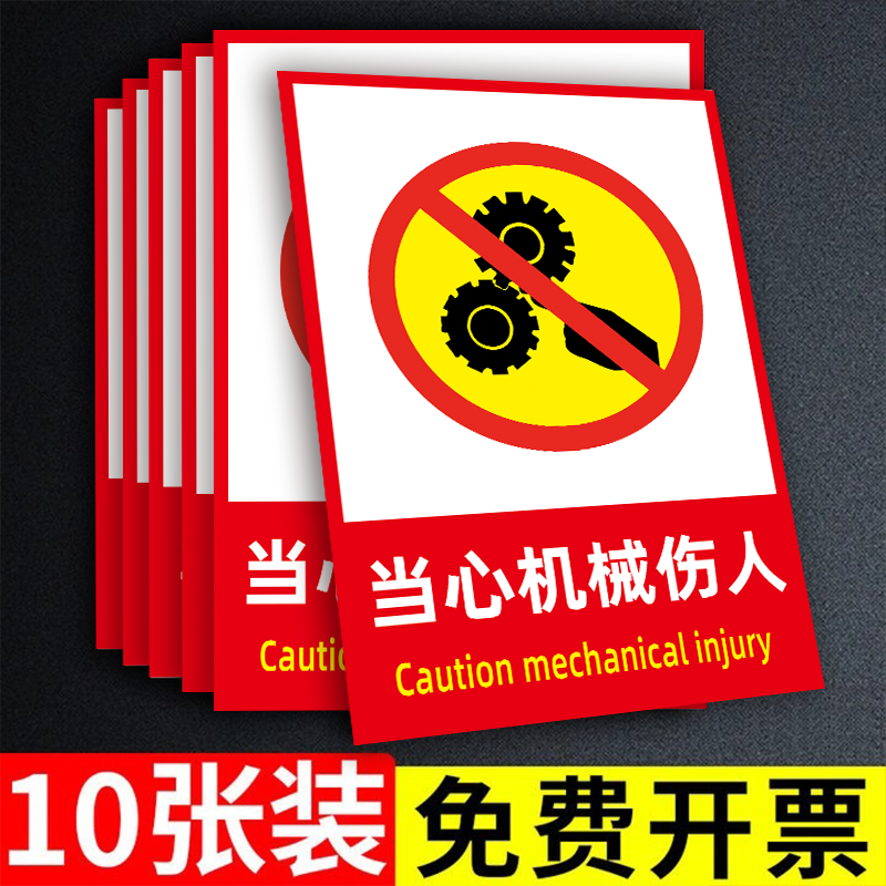 【10张特惠】当心机械伤人标识牌