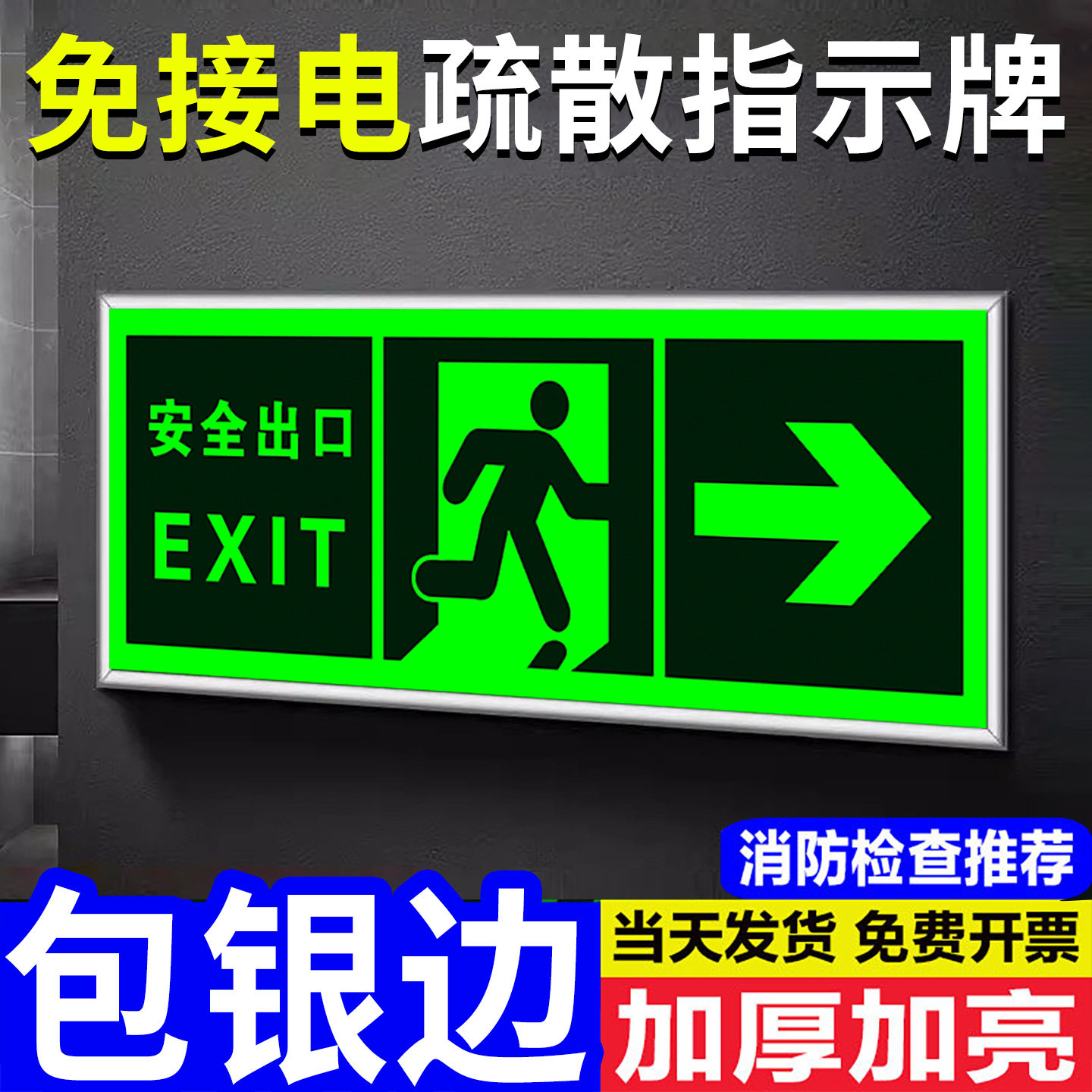 安全出口指示牌消防标识标牌夜光逃生指示牌疏散通道标识贴紧急出口荧