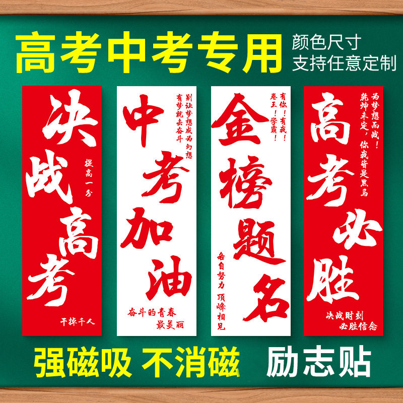 高考励志标语墙贴磁吸