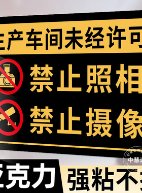 生产车间禁止拍照标识牌未经允许请勿录像拍照提示牌工厂车间标语墙贴进入现场禁止摄像监控警告亚克力提示牌
