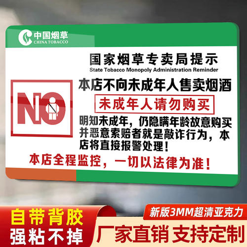 禁止向未成年人销售烟酒提示牌