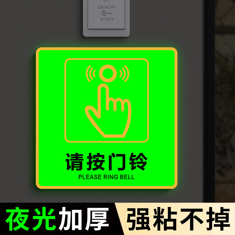 亚克力请按门铃提示贴夜光图片