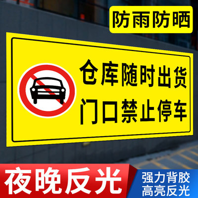 仓库门口禁止停车警示牌