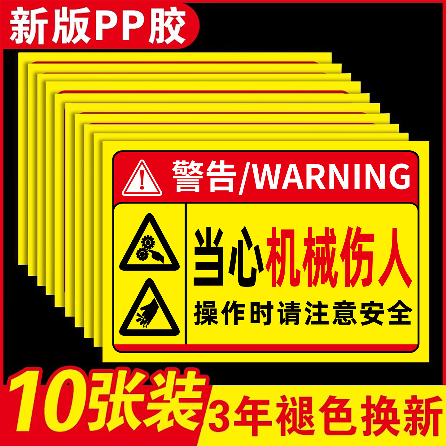 【加厚耐用】当心机械伤人标识牌