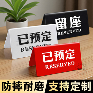 已预订桌牌留座牌已预定桌牌亚克力预约牌餐厅预留牌饭店预定台卡桌牌号留位牌提示牌子咖啡店高级立式占座牌