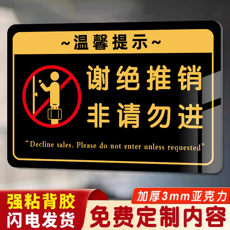 谢绝推销提示牌推销勿扰私人住宅非请勿入请勿打扰亚克力标识牌定制办公区域私家住宅区域门牌谢绝访客警示牌