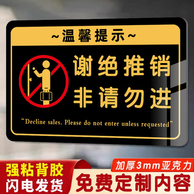 谢绝推销提示牌亚克力