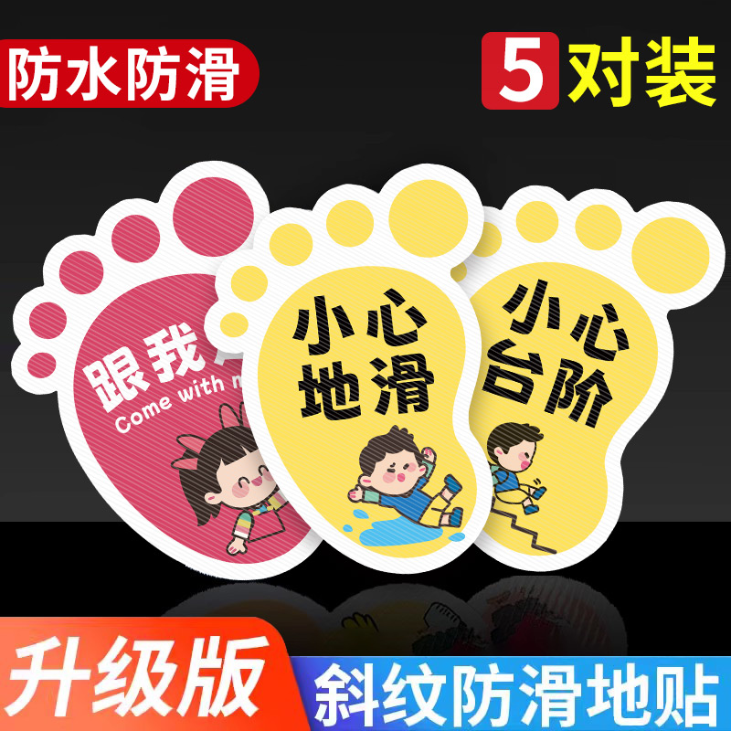 【防滑耐磨】脚印地贴