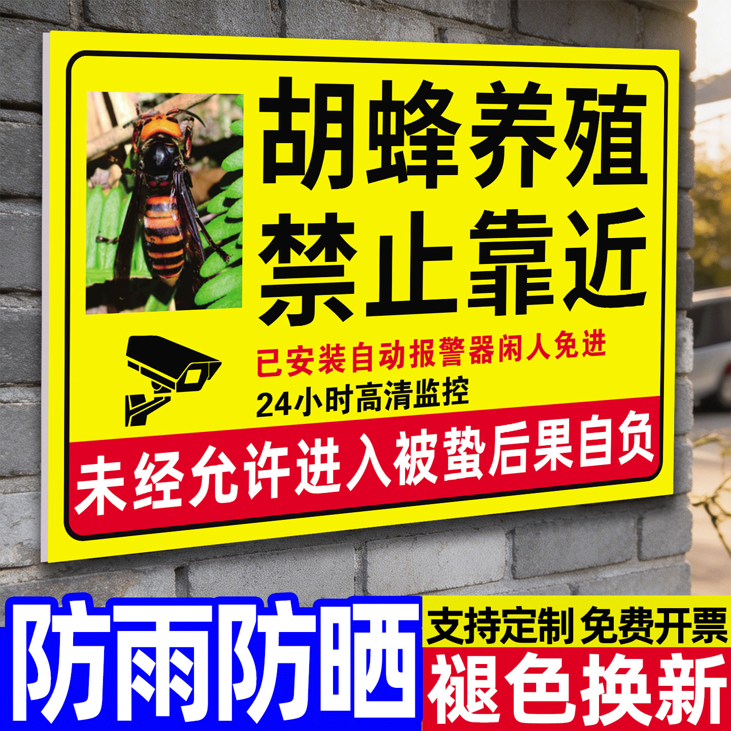 胡蜂养殖警示牌马蜂养殖警示牌