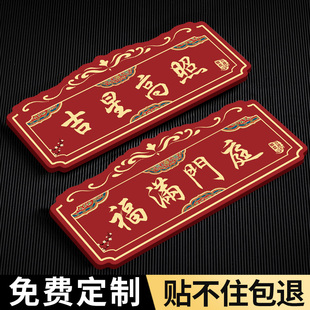 吉星高照家用门牌抬头见喜家庭入户门牌定制亚克力入户门头上装饰国风天官赐福门贴风水高级感轻奢创意门牌号