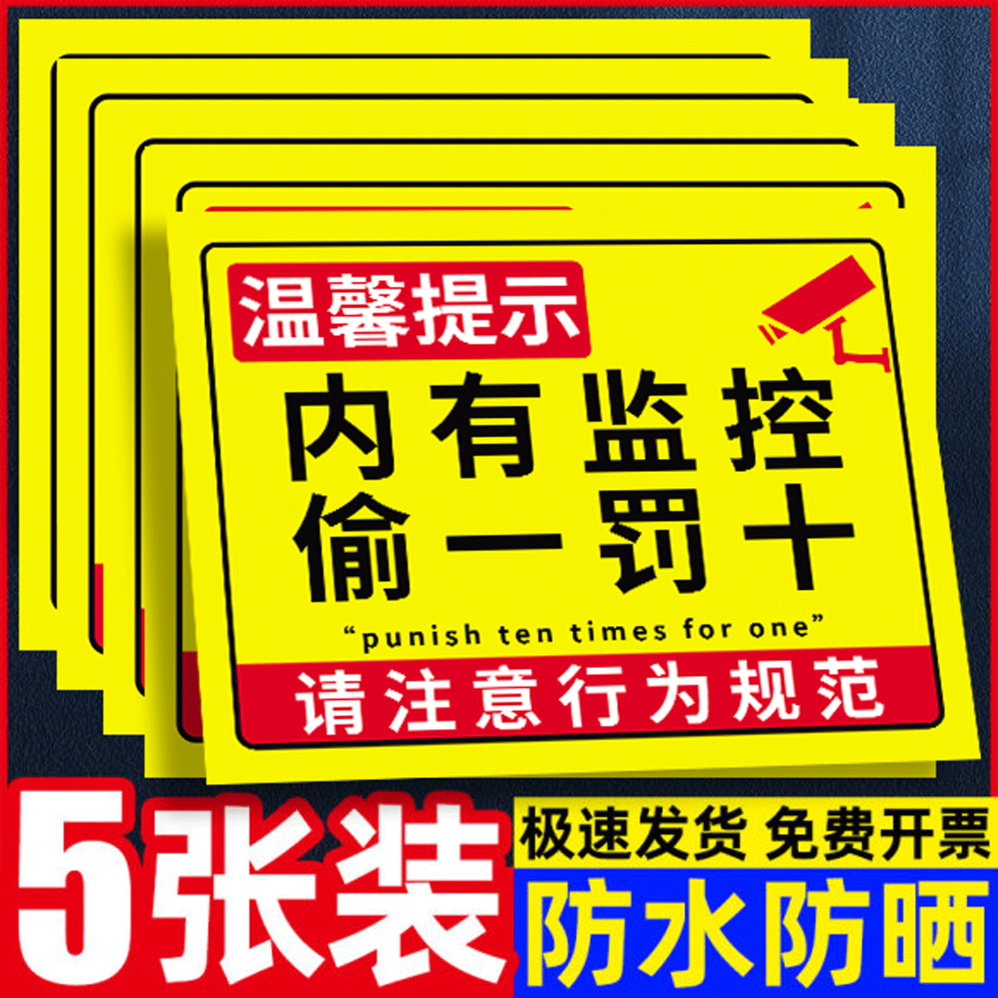 【褪色换新】偷一罚十警示牌
