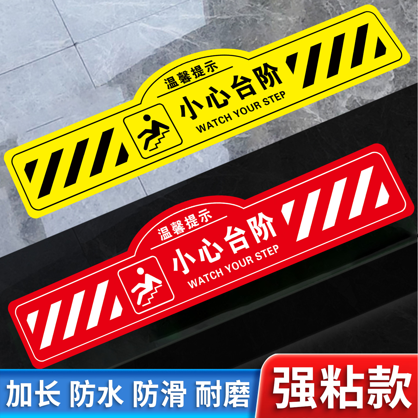 【加厚强粘】小心台阶地贴