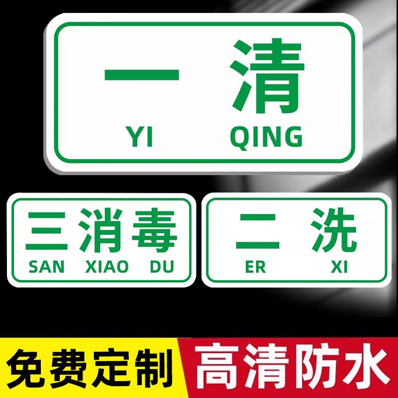 亚克力4d厨房管理标识全套工具酒店餐饮厨房标识贴纸一清二洗三消毒