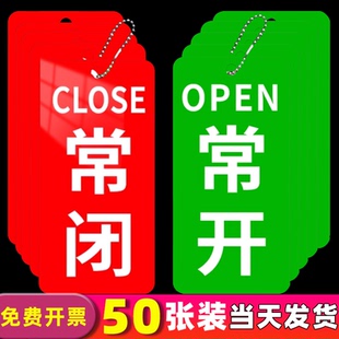 常开常闭标识牌开关标识牌常开常闭标识牌亚克力牌水泵常开标志消防标识标牌调整提醒牌开闭挂牌机器设备状态