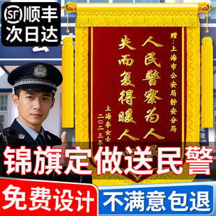 高档锦旗定制定做感谢民警官老师服务旌旗制作订做赠送人民警察交警公安派出所表彰见义勇为消防军人政府警旗