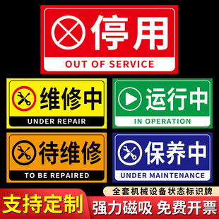 设备停用标识牌暂停使用提示牌维修中禁止使用标语贴牌启用已停用磁吸牌禁止使用挂牌机械设备运行状态提示牌