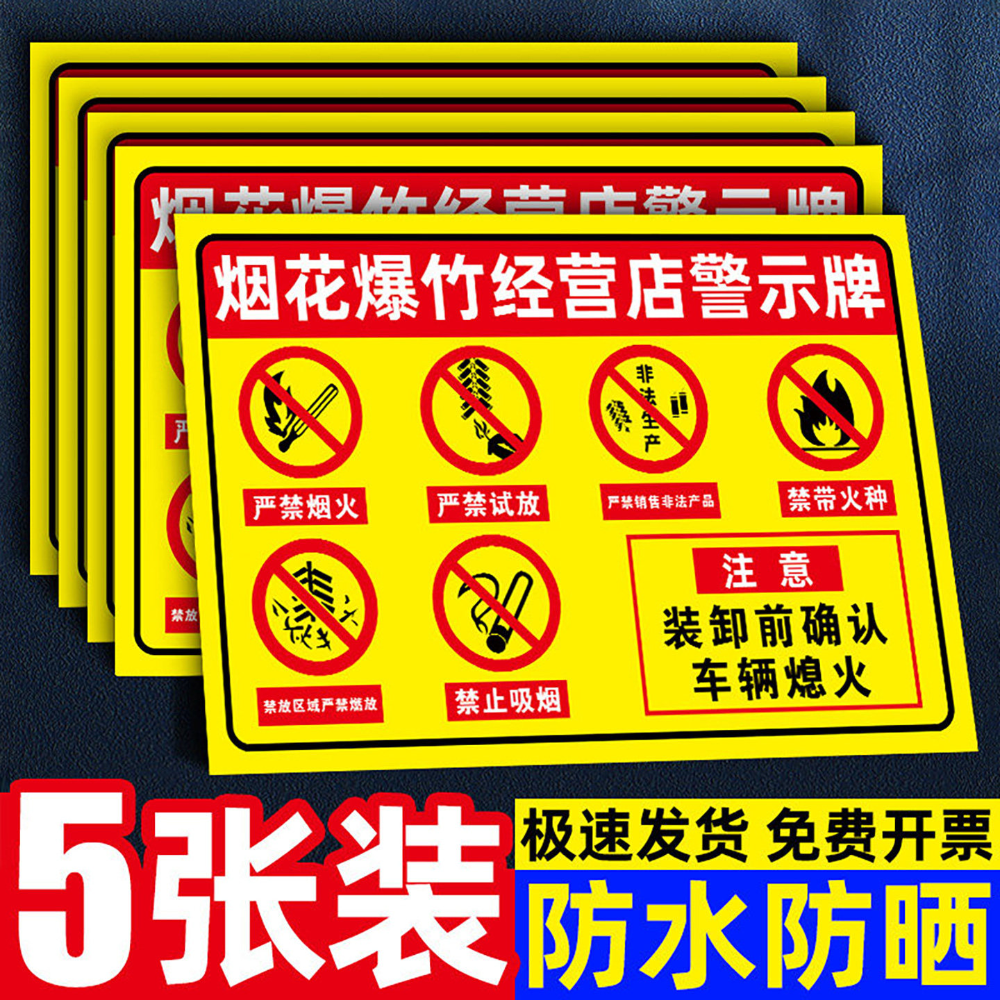 烟花爆竹严禁烟火警示牌