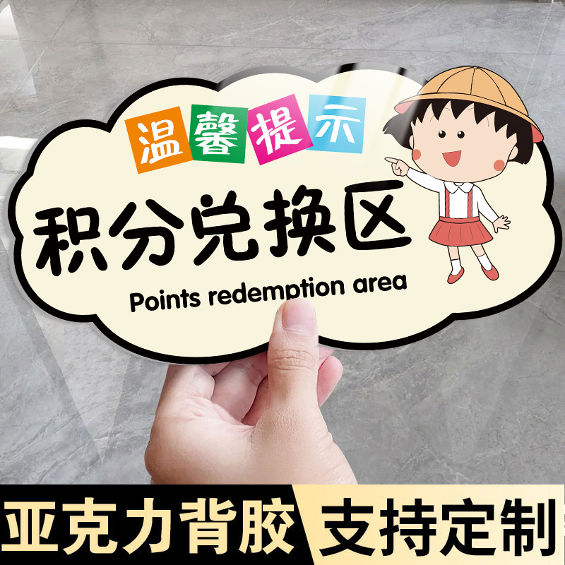 亚克力标识贴积分兑换区标识牌