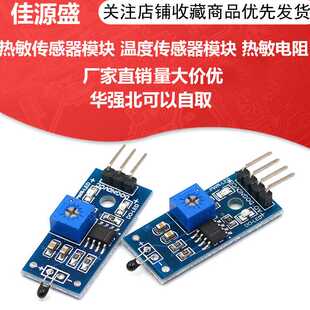热敏传感器模块 温度开关传感器模块 热敏电阻模块(3/4线)