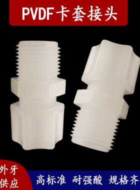 PVDF卡套接头 PFA FEP管接头 耐强酸 英制接头 直通外牙