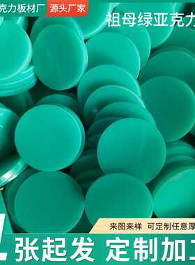 祖母绿色亚克力板圆形激光切割塑料板面板加工孔雀彩色亚克力板材