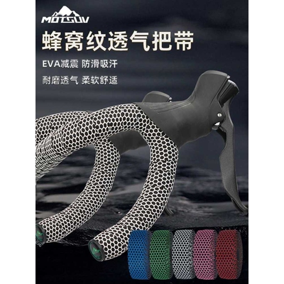 MOTSUV公路车把带蜂窝纹绑带硅胶防滑扎带Microx+EVA自行车缠绕带
