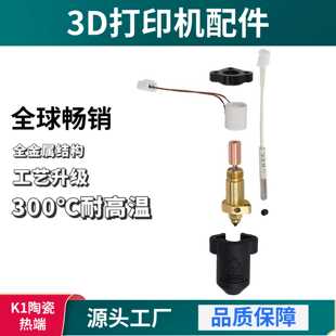 创想K1/K1max加热片热敏线喉管硅胶套导热硅脂固定夹喷嘴热端套件