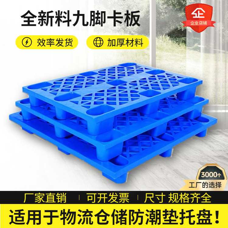 塑料托盘网格九脚塑料卡板1210防静电物流仓库塑胶栈板防潮板垫板