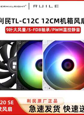 工包利民C12CWS风扇TL-C12C机箱风扇12cm温控4针pwmARGB白色