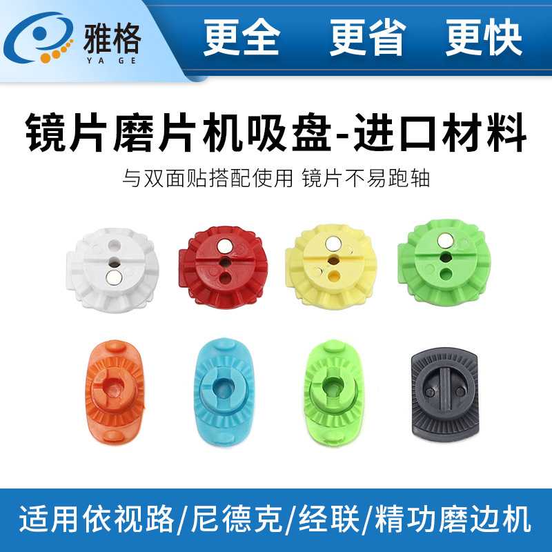 磨片塑料吸盘 尼德克经联依视路全自动磨边机吸盘镜片加工配件