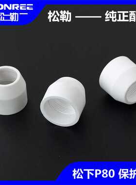 LGK8/CUT-100 等离子切割机松下P80割枪使用配件陶瓷嘴保护罩帽