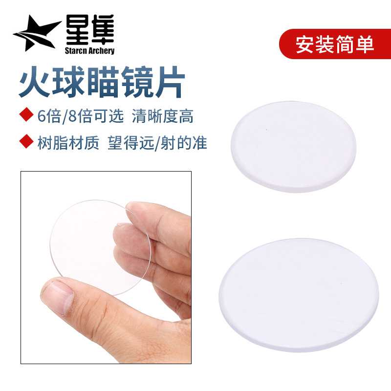火球瞄AV系列镜片31/41型号射箭瞄准器倍镜6/8倍可选弓箭树脂镜片