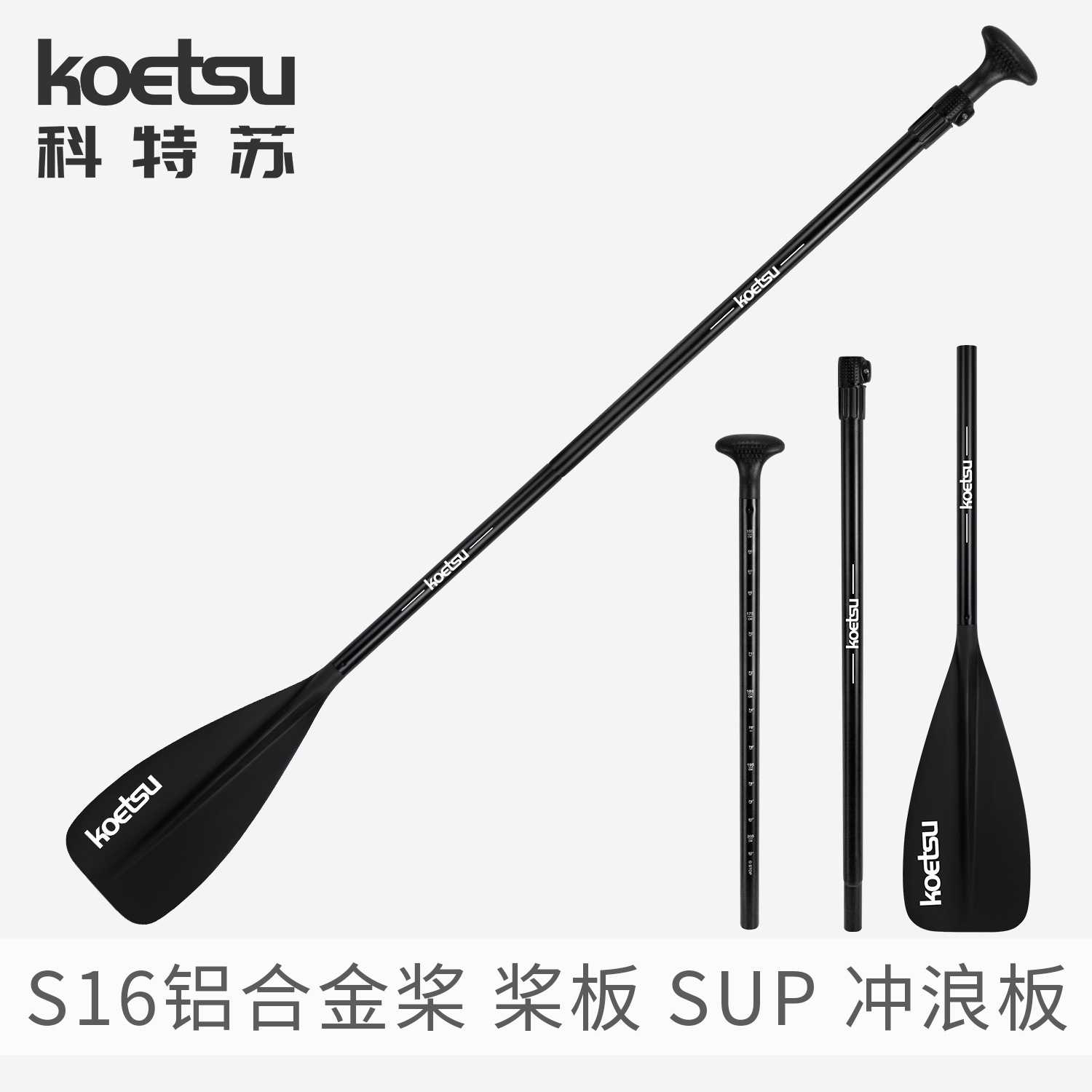 科特苏S16铝合金船桨 桨板可拆卸伸缩便捷划桨三段式皮划艇桨