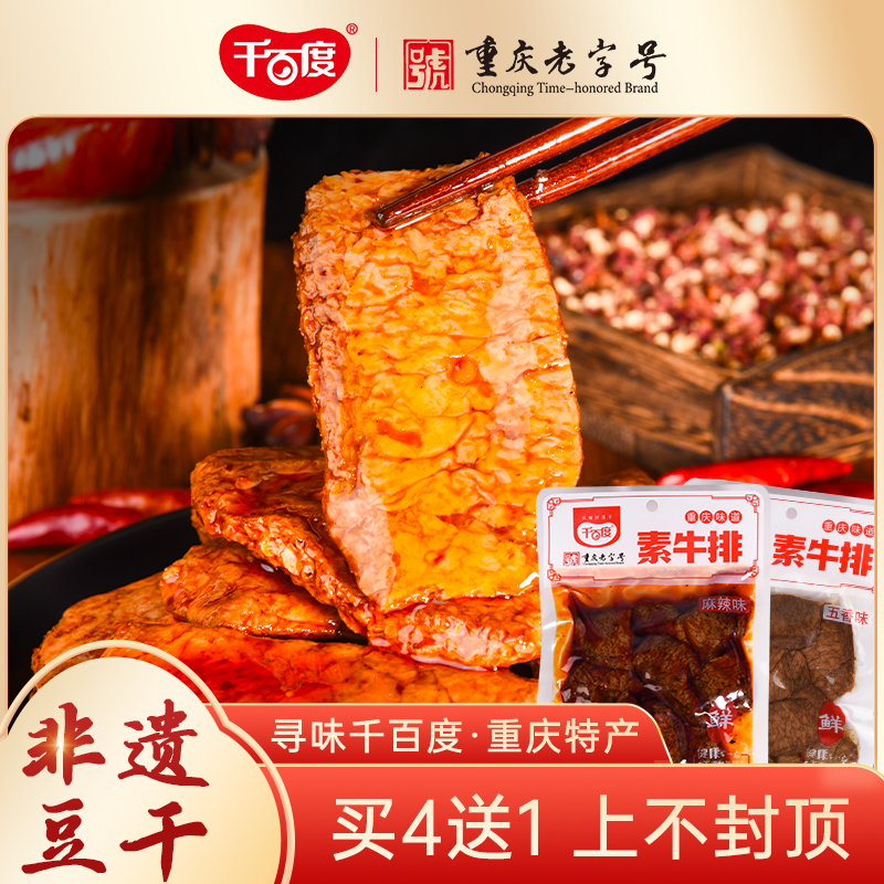 重庆特产千百度手撕素肉素牛排200g五香麻辣味豆腐干休闲零食小吃