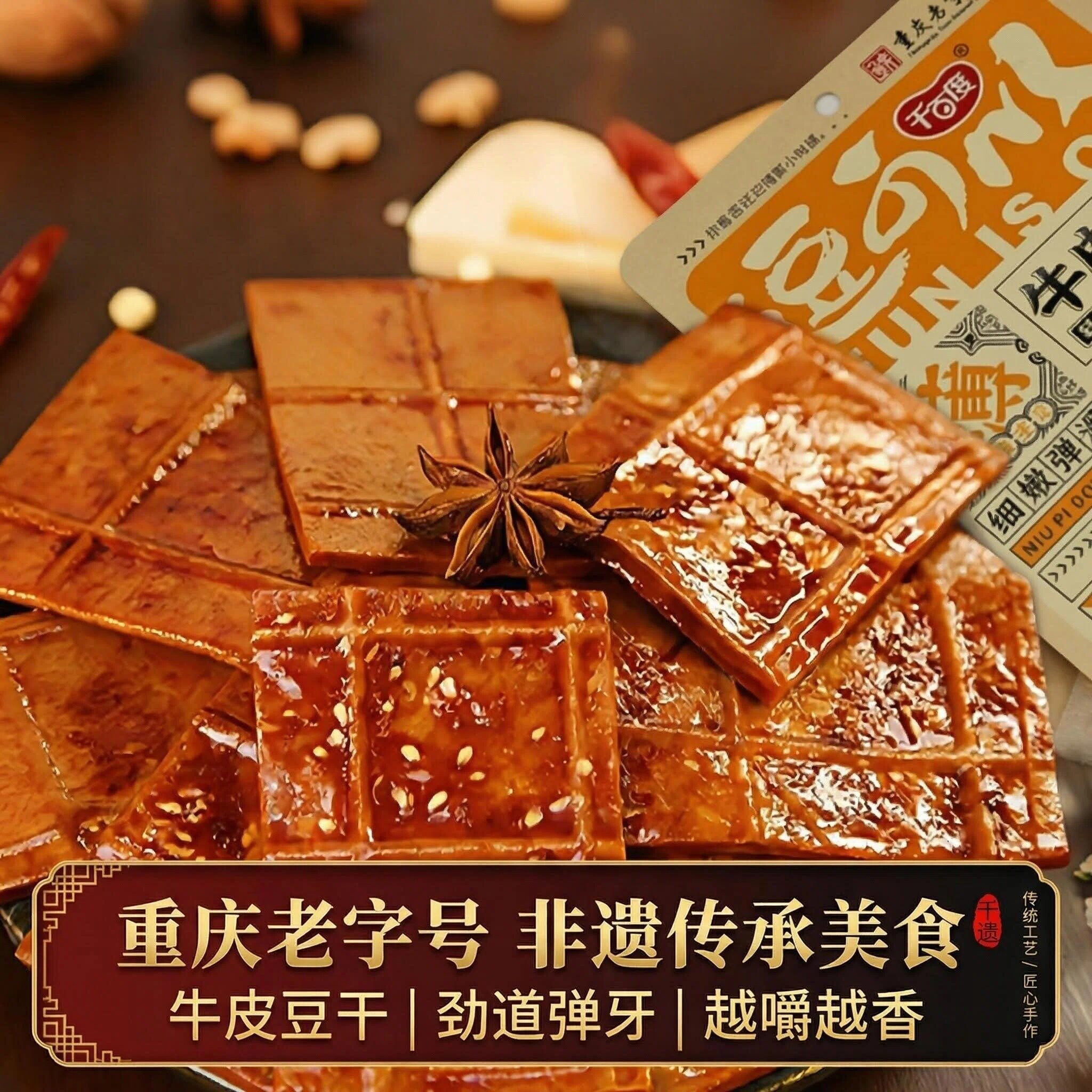 千百度牛皮豆干重庆特产非遗老字号薄豆腐干休闲麻辣即食小零食