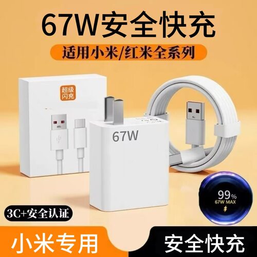 适用67W小米红米手机全系列专用安全快充电器数据线快充头套装