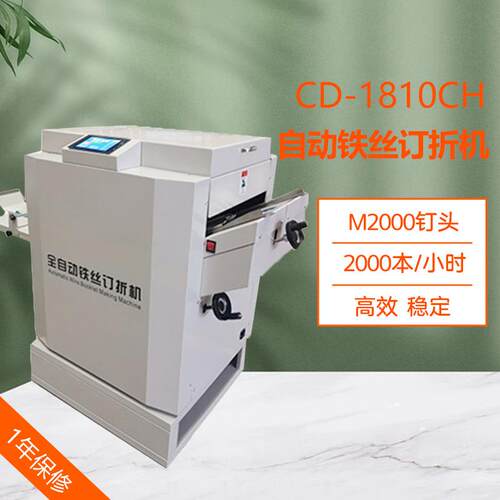 CD-1810CH高速全自动铁丝装订机A3平订骑马钉角钉订折一体机